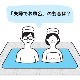 「一緒にお風呂に入る夫婦」はどのくらい？調査で見えた、変化していく夫婦の入浴スタイル