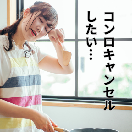 盛り上がる「コンロキャンセル界隈」、コンロを使わないメリットとは？キッチンのプロに聞きました