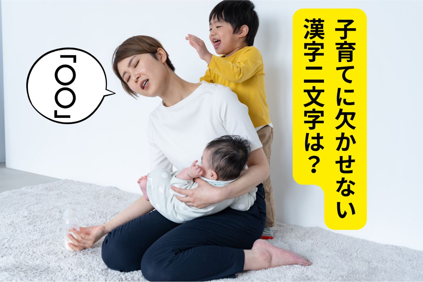 「子育て」に欠かせない漢字2文字…2位「笑顔」、1位は？　ママパパたちに共感の嵐しかない