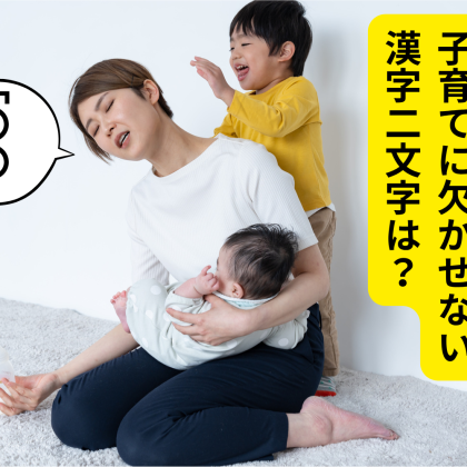 「子育て」に欠かせない漢字2文字…2位「笑顔」、1位は？　ママパパたちに共感の嵐しかない