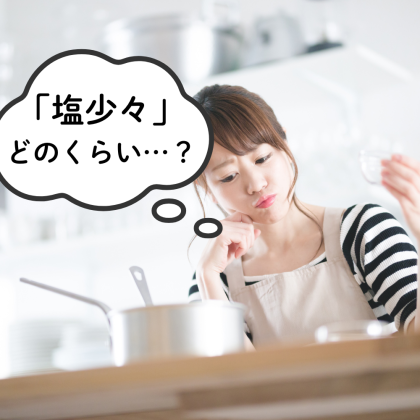 塩ひとつまみ・ゆでこぼすetc…412人に聞いた「パッとは理解できない料理用語」が納得の嵐！その正解は…