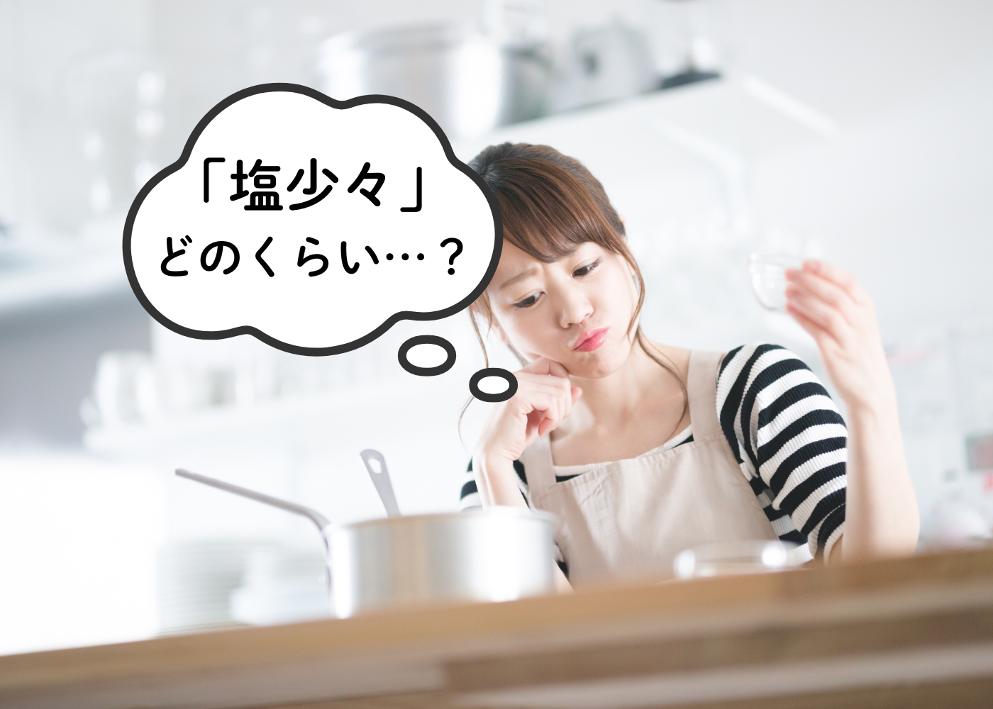 塩ひとつまみ・ゆでこぼすetc…412人に聞いた「パッとは理解できない料理用語」が納得の嵐！その正解は…
