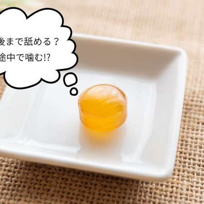 飴って「最後まで舐める派」って少数なの!? ガリガリ噛む人、最後まで舐める人、双方の理由が秀逸！