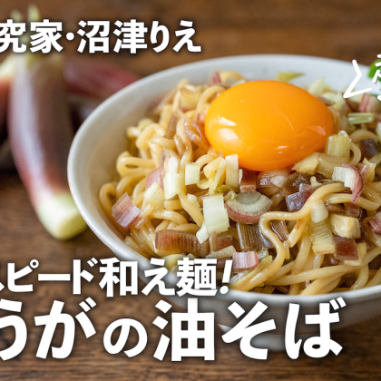 絶品スピード和え麺「みょうがのごま油そば」は、濃厚なのに後味さっぱり【沼津りえのとっておきレシピ】