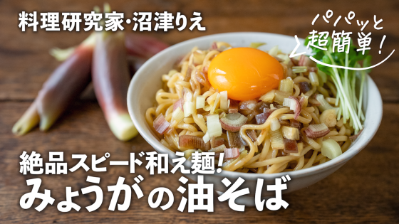 絶品スピード和え麺「みょうがのごま油そば」は、...