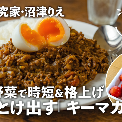 冷凍玉ねぎ＆トマトで作る「旨味とけ出すキーマカレー」が本格的！油を使わずヘルシー＆飴色玉ねぎも5分で！【沼津りえのとっておきレシピ】