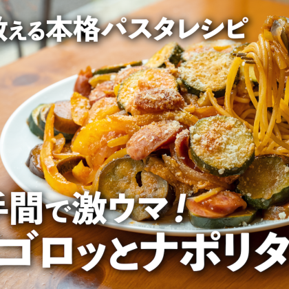 「夏野菜ゴロッとナポリタン」ケチャップは炒める、ここが大事！必見、シェフの技【プロが教える本格パスタレシピ】