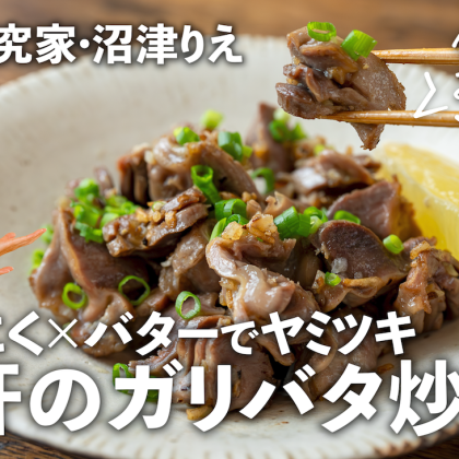 「砂肝のガリバタ炒め」はパンチの利いた味でおつまみに最適！簡単下ごしらえにも注目【沼津りえのとっておきレシピ】