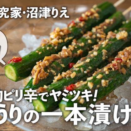 悪魔的ウマさ！「きゅうりの一本漬け」はガツンとにんにくでヤミツキ必至！お酒やごはんのお供に最高【ちょこっと漬け#127】