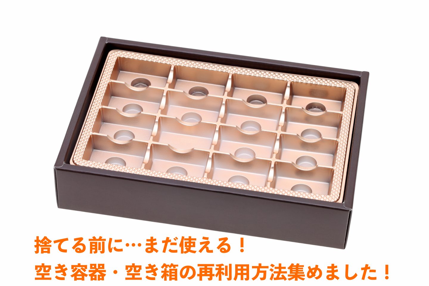 捨てる前に！とうふの容器、お菓子の箱…意外と便利な「空き容器」みんなの再利用法