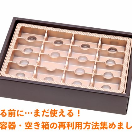 捨てる前に！とうふの容器、お菓子の箱…意外と便利な「空き容器」みんなの再利用法