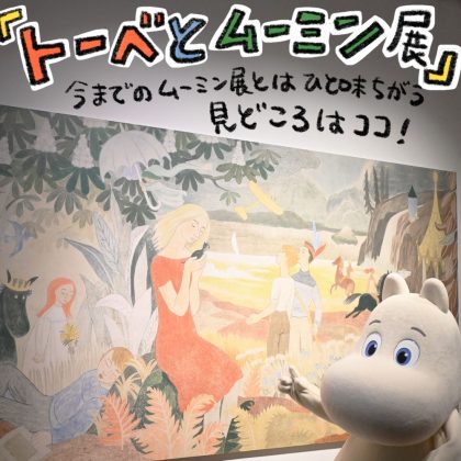 「トーベとムーミン展」がすごい！「ムーミン」の世界とトーベの創作の魅力が伝わる、見応えある展覧会