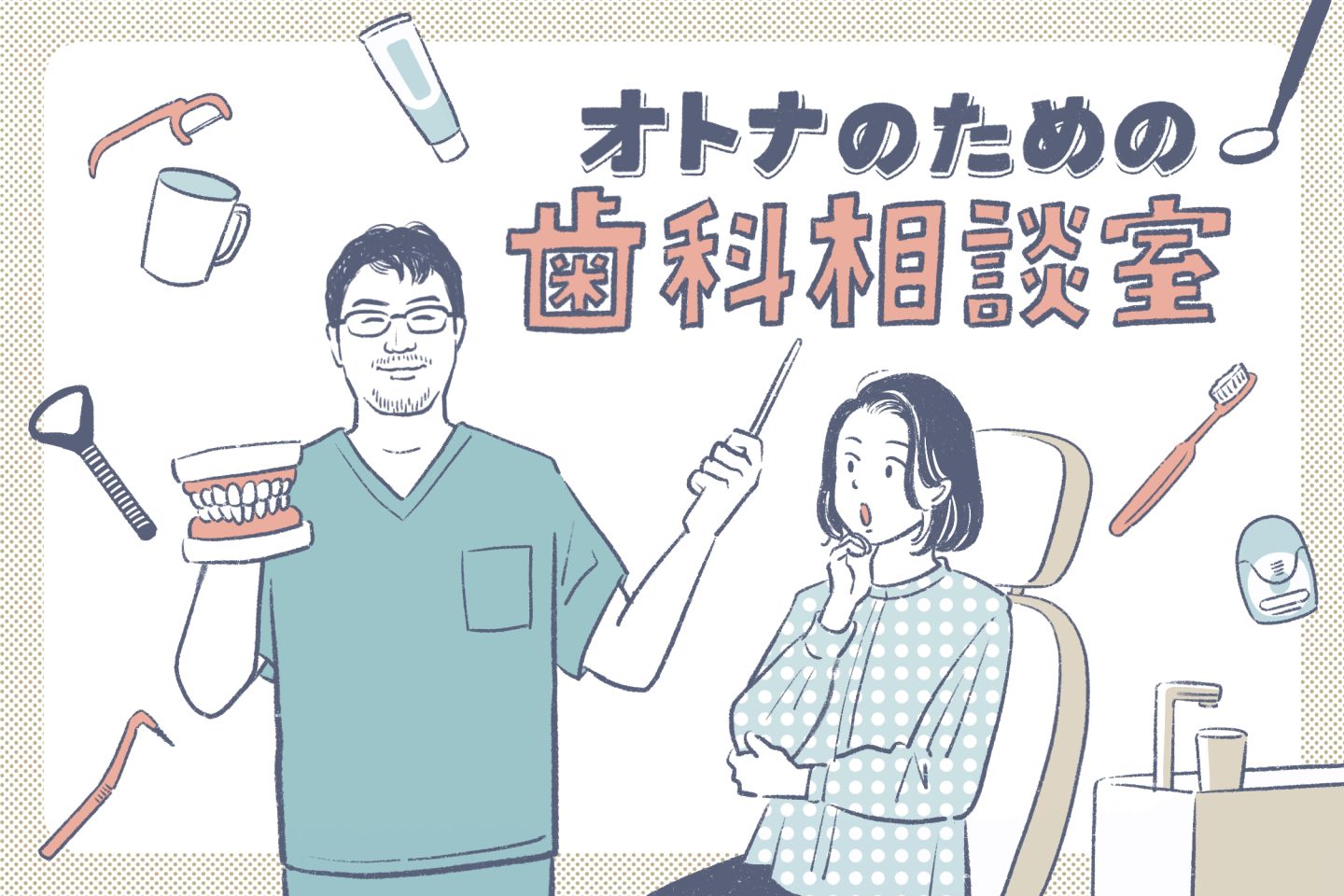 歯ブラシの理想的な交換頻度はどれくらい？歯ブラシ選びのコツも【オトナのための歯科相談室＃11】