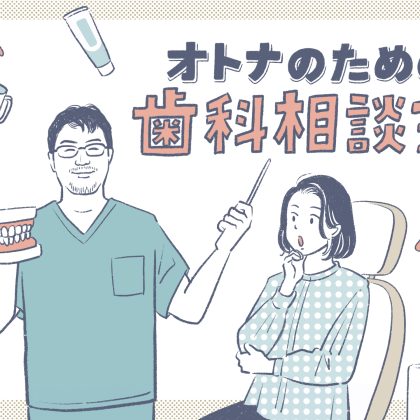 食後の歯磨き、理想は何分後？「食べてすぐの歯磨きはいけない」ってホント？【オトナのための歯科相談室#12】