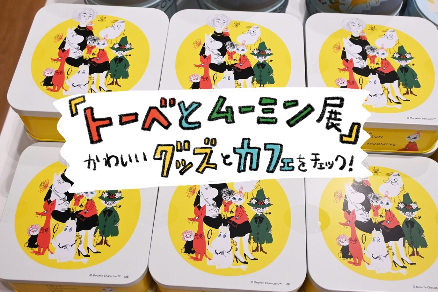 「トーベとムーミン展」は激かわグッズの宝庫！おすすめグッズ＋コラボカフェをご紹介