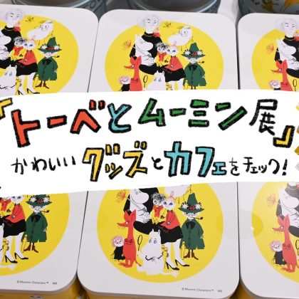 「トーベとムーミン展」は激かわグッズの宝庫！おすすめグッズ＋コラボカフェをご紹介
