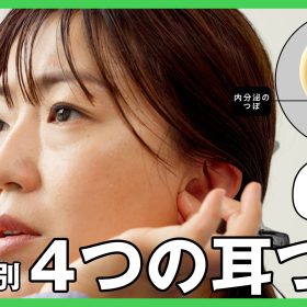 1日1分で！【耳つぼほぐし】で肩こり、目の疲れがすっきり。知っておきたい「お悩み別4つの耳つぼ」
