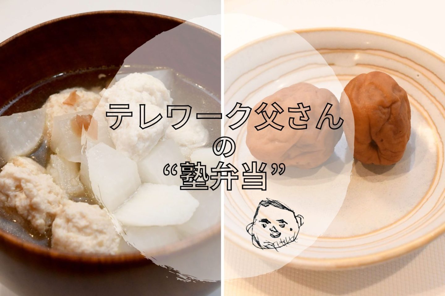 夏休みの子どもに「大根と梅干しのスープ」で夏バテ予防を。鶏団子を入れて食べ応えも！【テレワーク父さんの塾弁当】