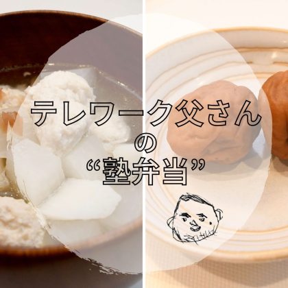 夏休みの子どもに「大根と梅干しのスープ」で夏バテ予防を。鶏団子を入れて食べ応えも！【テレワーク父さんの塾弁当】