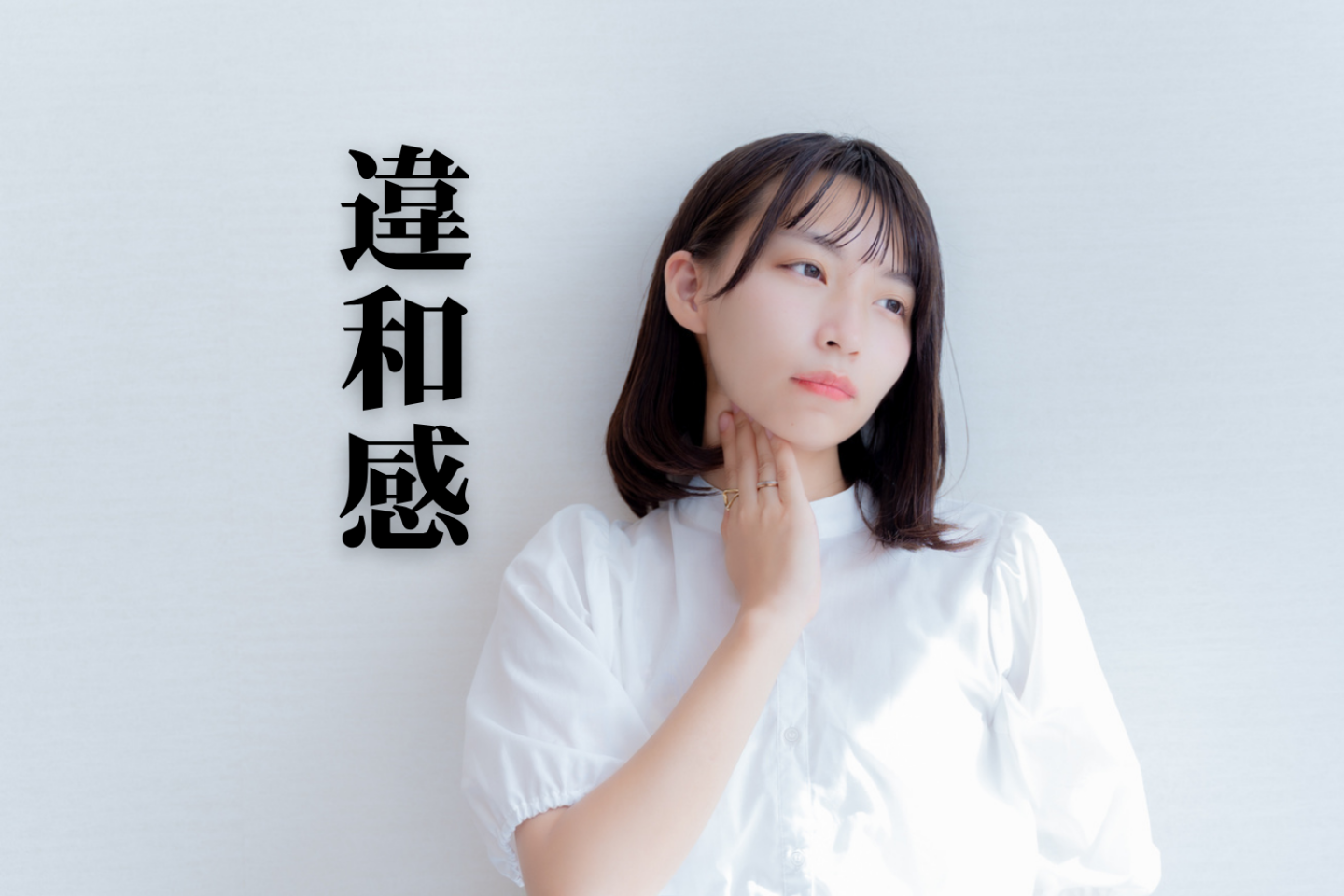 「ちょっとした違和感」をスルーしないで！「なんか変かも…」が教えてくれる、危機回避のサイン