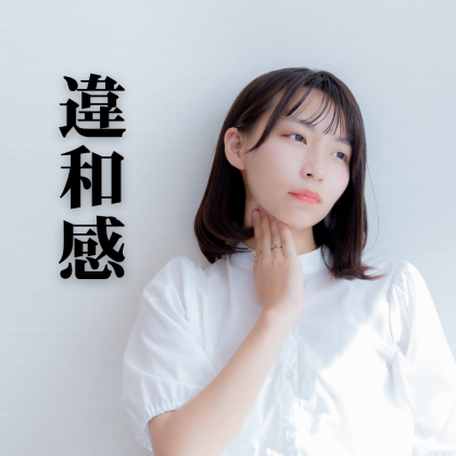 「ちょっとした違和感」をスルーしないで！「なんか変かも…」が教えてくれる、危機回避のサイン