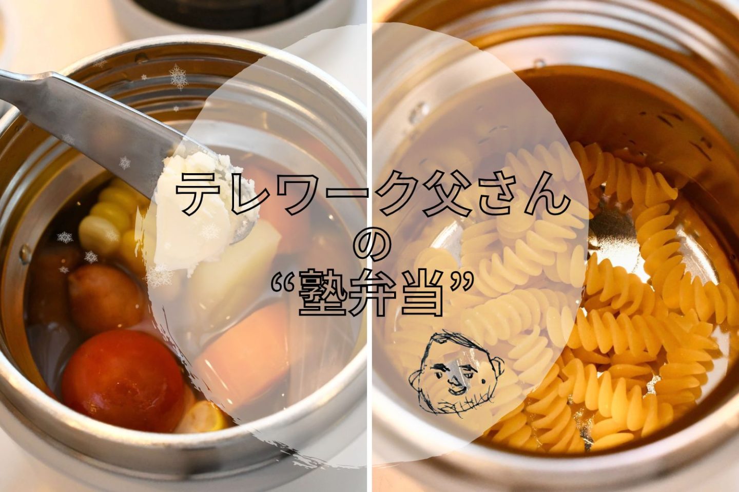 塾通いの娘（小4）の冷房対策にも！「野菜たっぷり簡単ポトフ」は栄養も食べ応えも【テレワーク父さんの塾弁当】