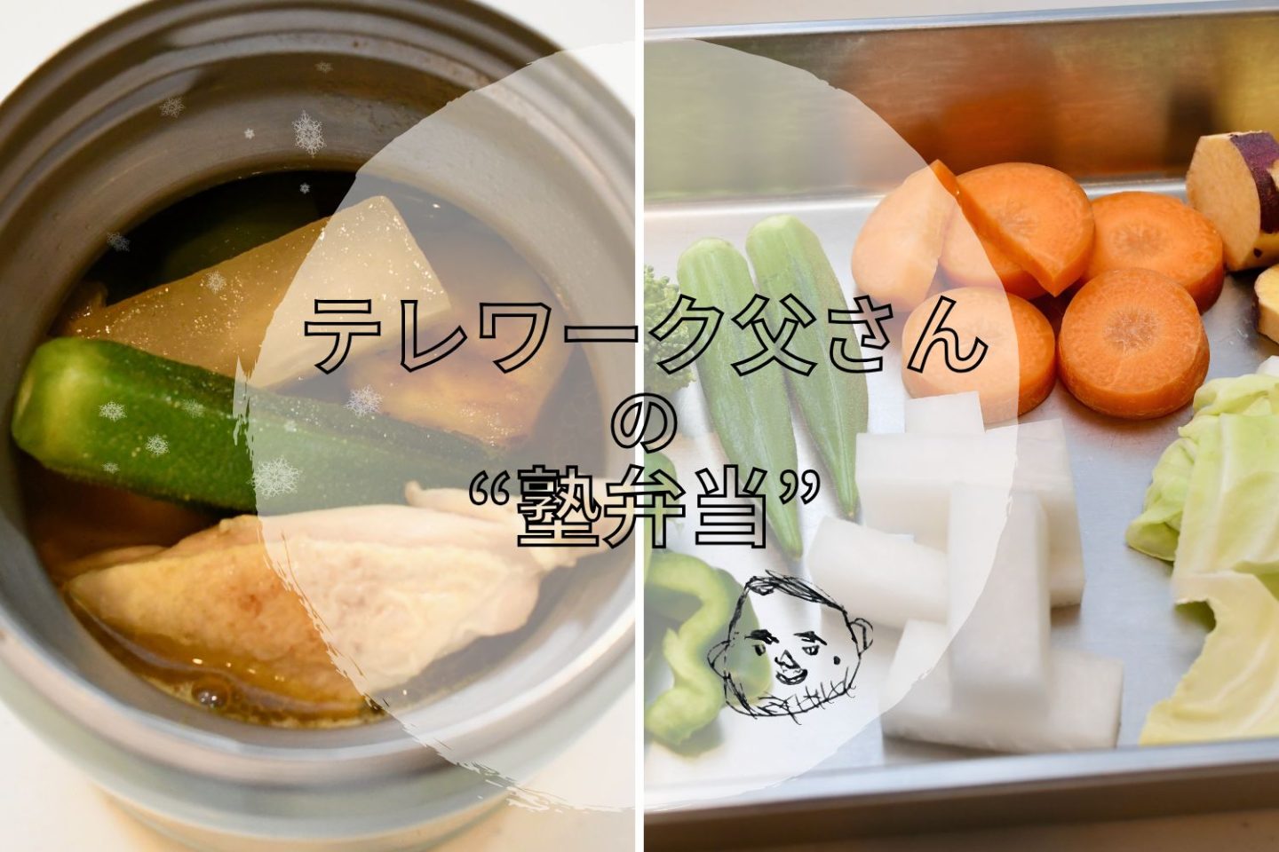 「夏カレー」を時短で！「ゴロゴロ野菜のスープカレー」は“手羽中肉”で美味しさアップ【テレワーク父さんの塾弁当】
