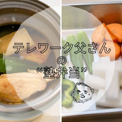 「夏カレー」を時短で！「ゴロゴロ野菜のスープカレー」は“手羽中肉”で美味しさアップ【テレワーク父さんの塾弁当】