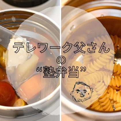 塾通いの娘（小4）の冷房対策にも！「野菜たっぷり簡単ポトフ」は栄養も食べ応えも【テレワーク父さんの塾弁当】