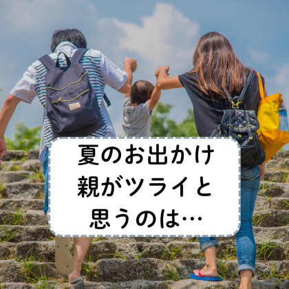 子どもの夏休み、働くパパママに「正直ココには出かけたくない」場所を聞いてみると、思い出作りと天秤をかける親の葛藤が見えてくる