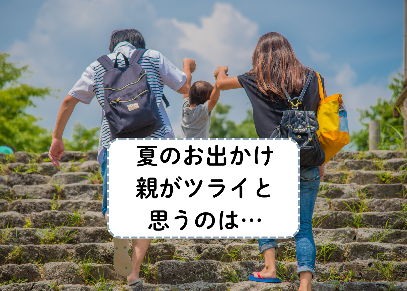 子どもの夏休み、働くパパママに「正直ココには出かけたくない」場所を聞いてみると、思い出作りと天秤をかける親の葛藤が見えてくる