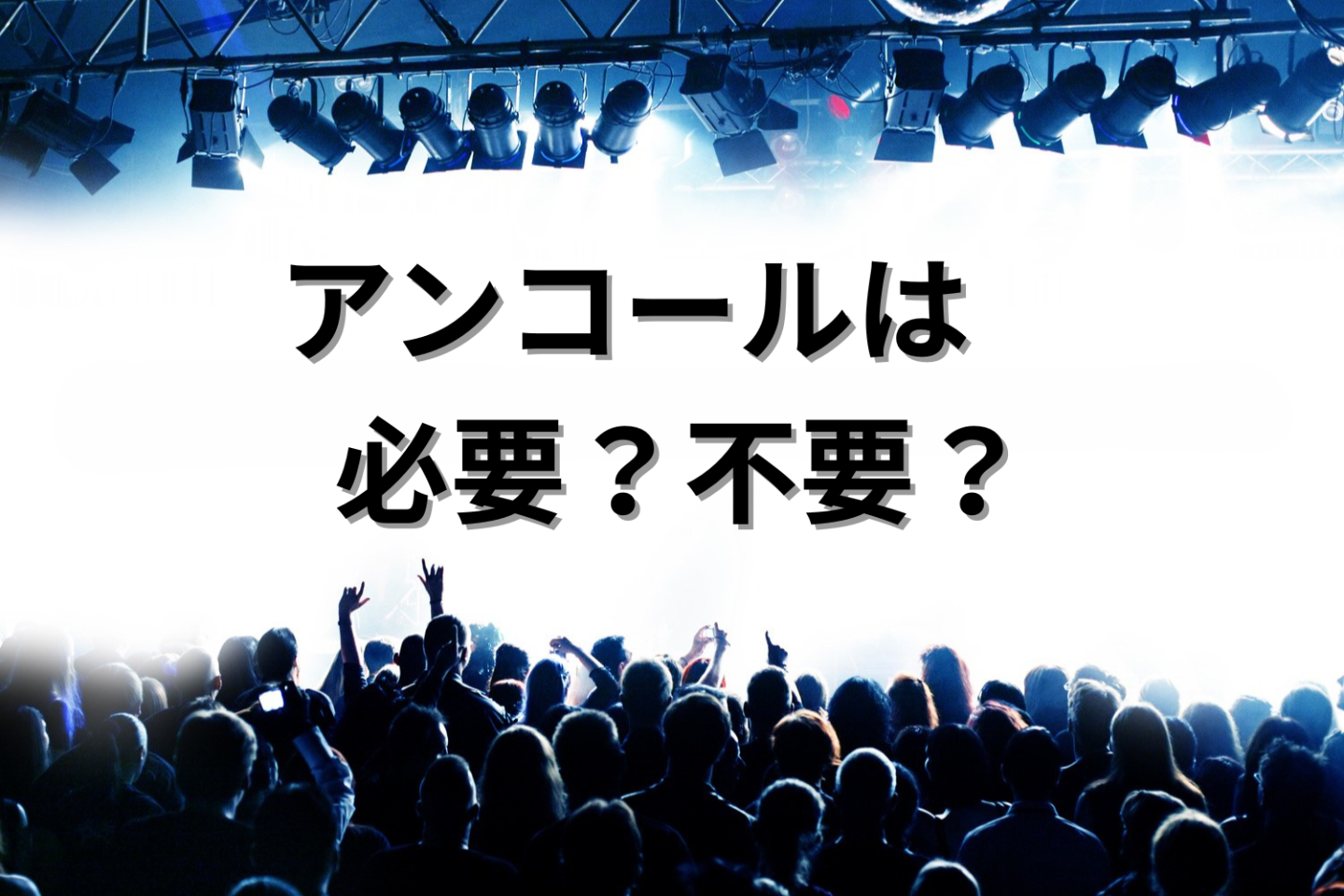 コンサートやライブで「アンコール」が無いなんて…!? タイパを考えるならナシでもいい勢も