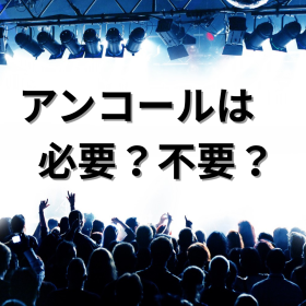 コンサートやライブで「アンコール」が無いなんて…!? タイパを考えるならナシでもいい勢も