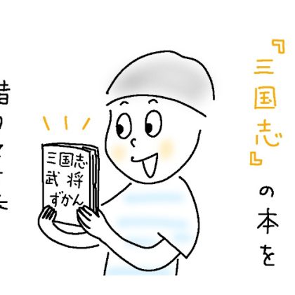 息子（小4）が「三国志」本にハマり、テンション上がる父。かつて「三国志沼」にはまった父の「推し武将」を息子に熱弁すると…【9歳あるある】