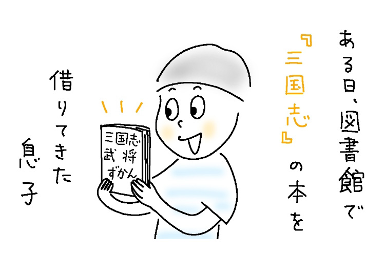 息子（小4）が「三国志」本にハマり、テンション上がる父。かつて「三国志沼」にはまった父の「推し武将」を息子に熱弁すると…【9歳あるある】