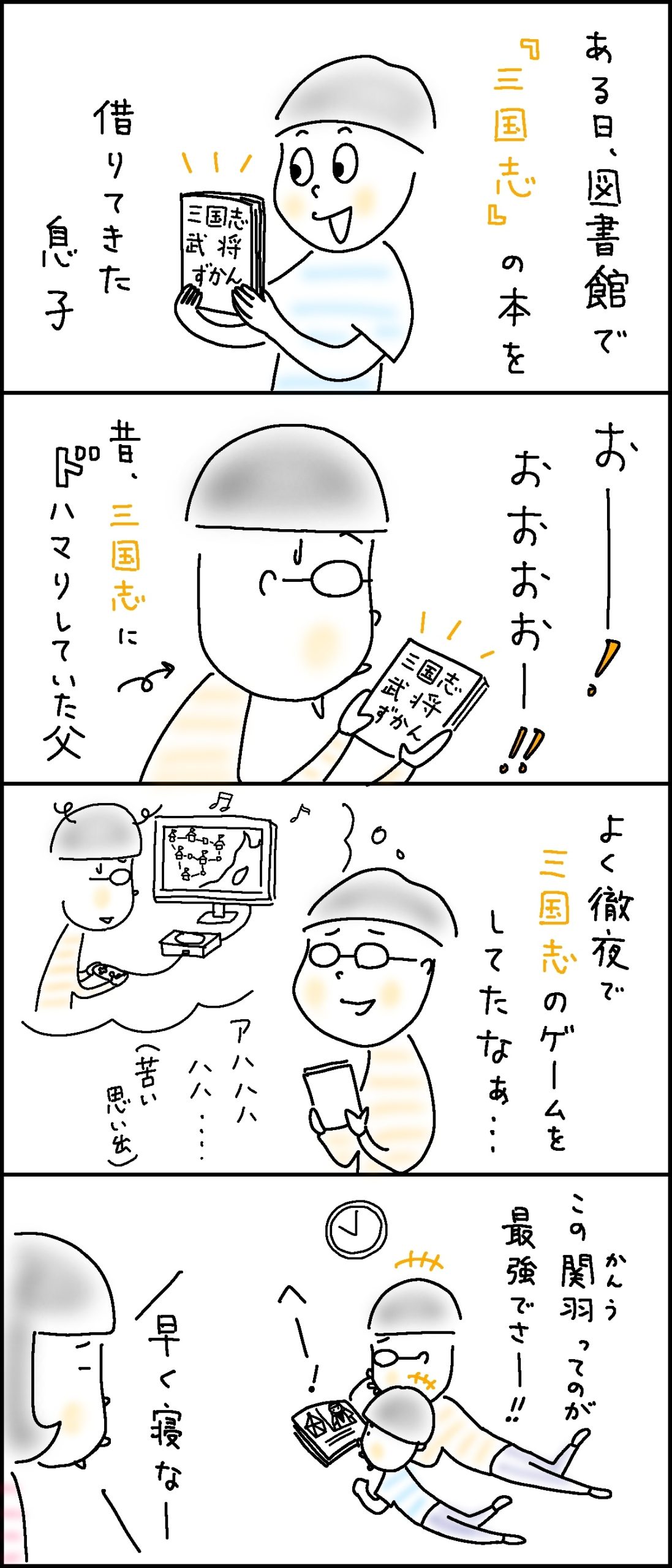 まさかの親子で三国志ブーム