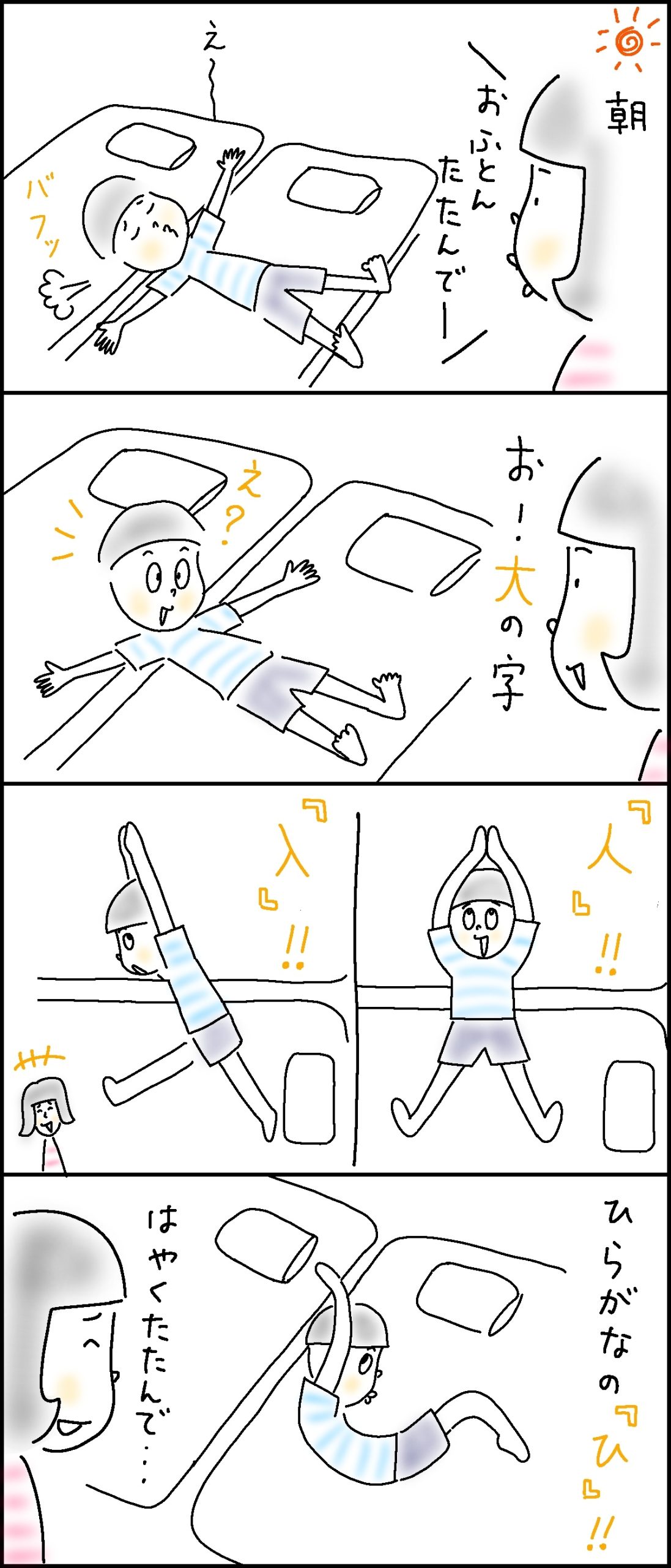 ふとんをたたむはずが……