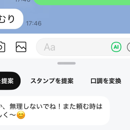 LINEの「AIトークサジェスト」機能は、私をほんのちょっと「いい人」にしてくれる…⁉上手に使ってコミュつよ人間に