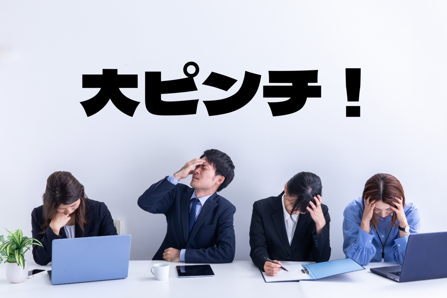 働く大人は「大ピンチ」だらけ！通勤時の急なトイレ、メール誤送信、重要書類を断裁…【仕事編】