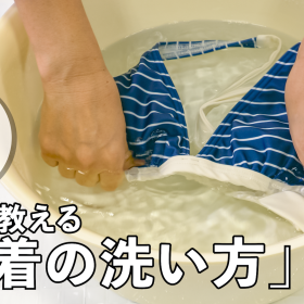 上手な「水着の洗い方」知ってる？手洗い＆洗濯機洗い、両方まるわかり！【プロが教える洗濯講座】
