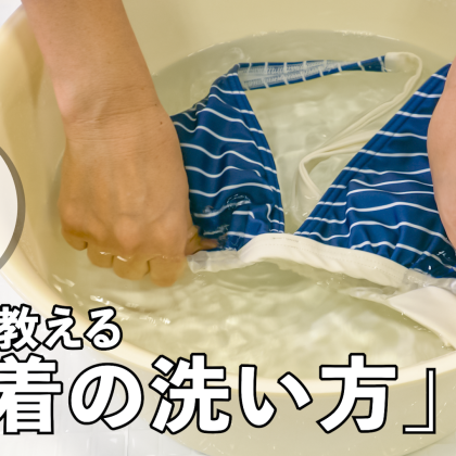 上手な「水着の洗い方」知ってる？手洗い＆洗濯機洗い、両方まるわかり！【プロが教える洗濯講座】