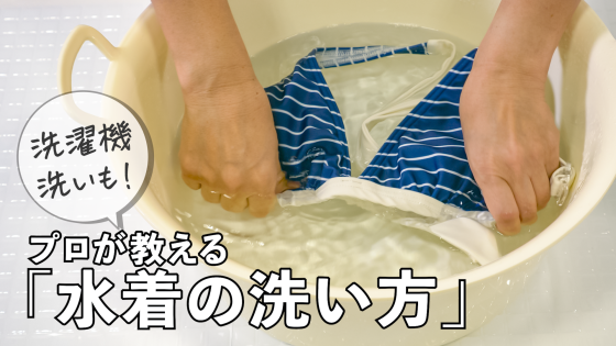 上手な「水着の洗い方」知ってる？手洗い＆洗濯機...