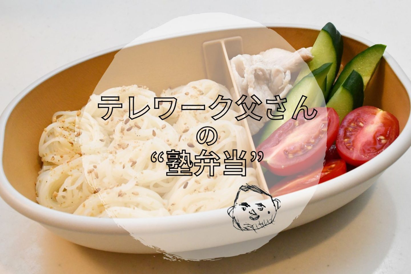「冷やしそうめん弁当」はめんつゆに「お酢」を加えてさっぱり美味しく【テレワーク父さんの塾弁当】