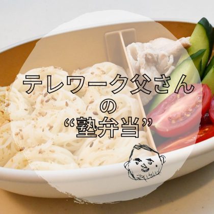 「冷やしそうめん弁当」はめんつゆに「お酢」を加えてさっぱり美味しく【テレワーク父さんの塾弁当】
