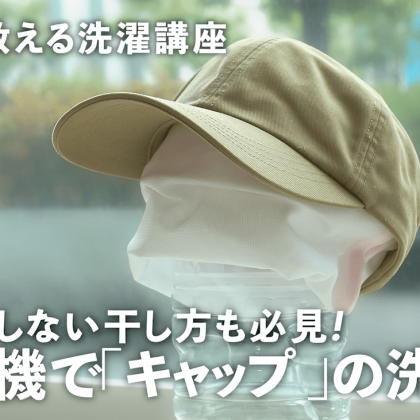 汗びっしょりの「キャップ」は洗濯機でこまめに洗おう！型崩れしない干し方も必見【プロが教える洗濯講座】