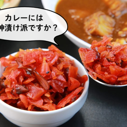 カレーの付け合わせ「福神漬け」派がダントツ!? 108人に聞いてみたら変わり種の推しトッピングが他にも
