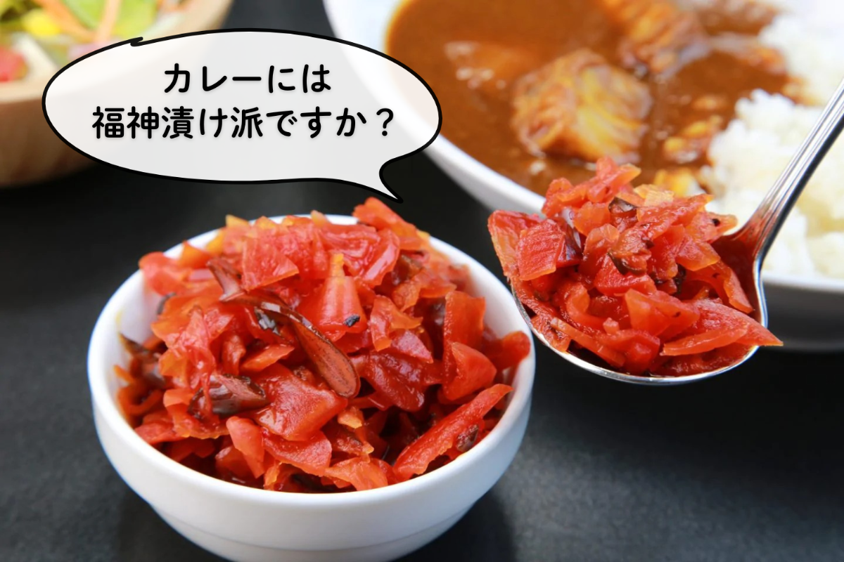 カレーの付け合わせ「福神漬け」派がダントツ!? 108人に聞いてみたら変わり種の推しトッピングが他にも