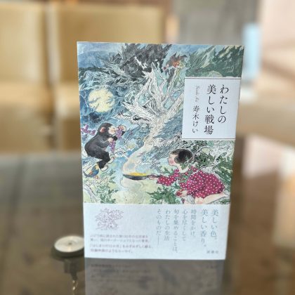 「この一冊」が、悩む私の背中を押してくれました【わたしの美しい戦場】