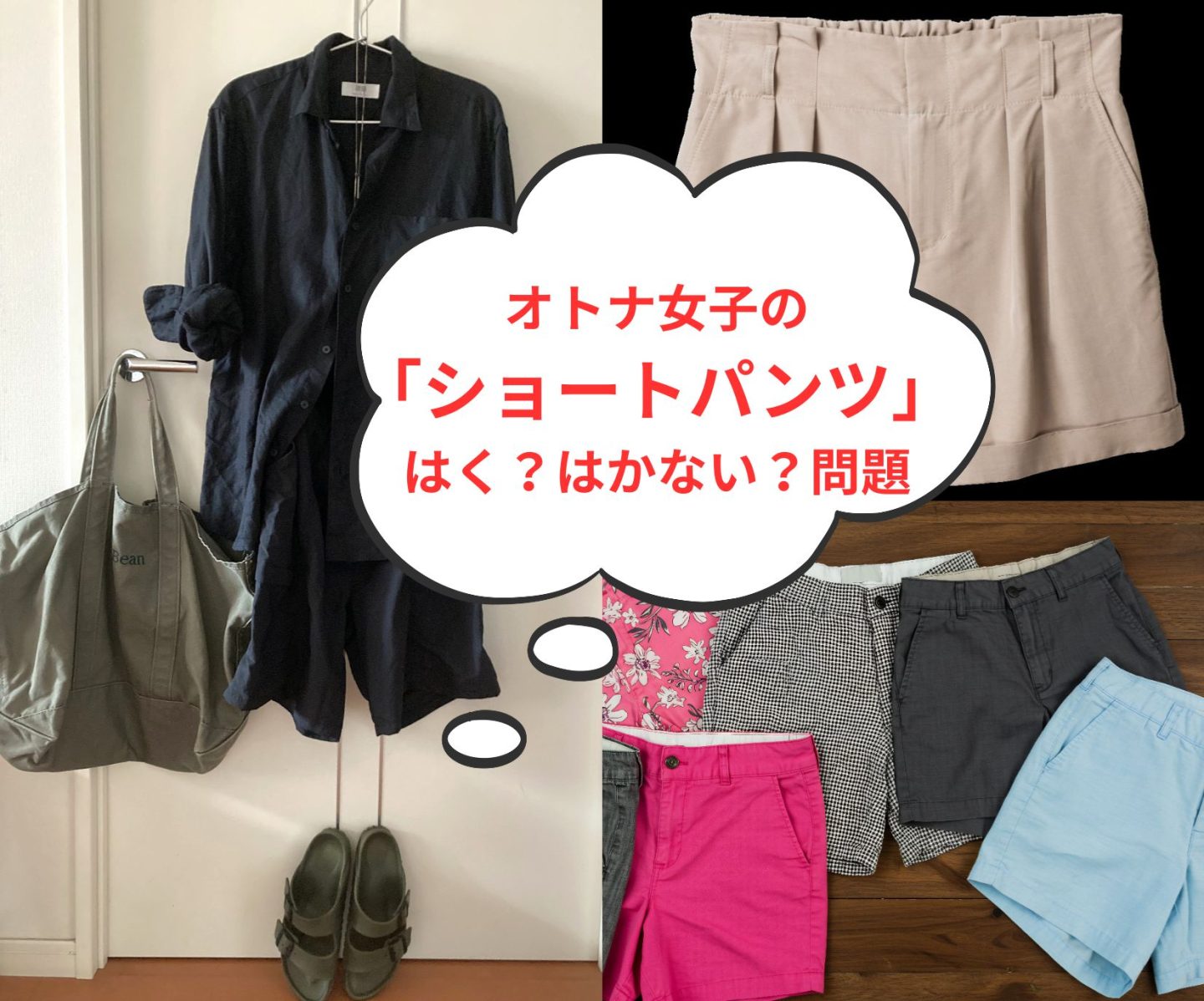 オトナ女子の「ショートパンツ」「バミューダ」はどこまでOK？猛暑で解禁!? 年代別にも調査