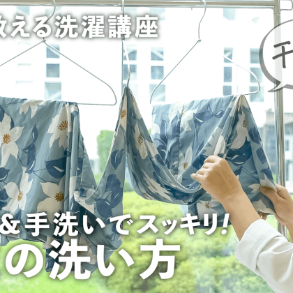 夏の「浴衣」おうちで洗うには？洗濯機＆手洗いから干し方のコツまで全解説【プロが教える洗濯講座】